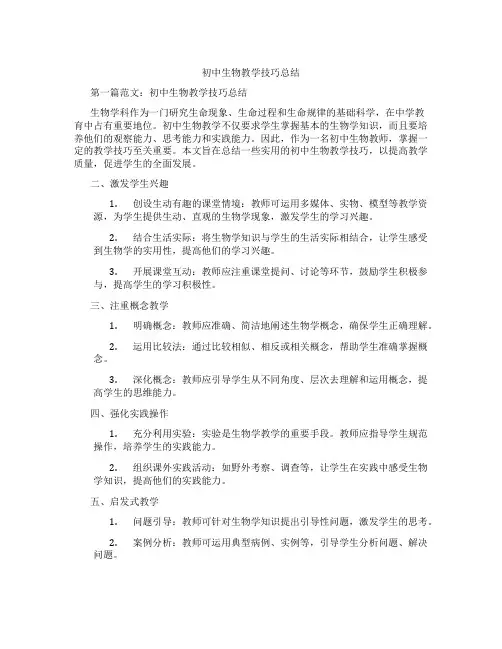 初中生物教学技巧总结(含学习方法技巧、例题示范教学方法)
