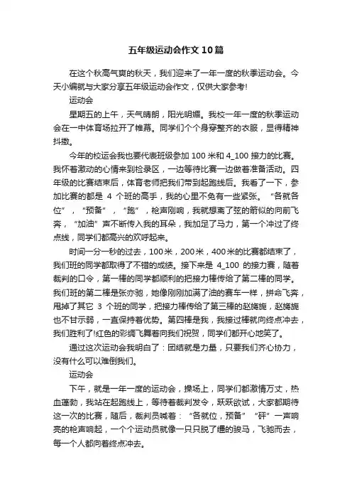 五年级运动会作文10篇