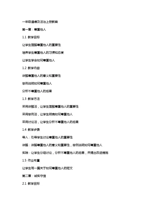 一年级道德及法治上册教案