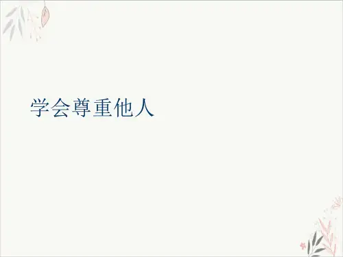 学会尊重他人ppt-课件