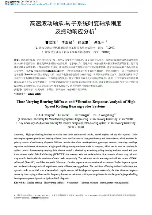 高速滚动轴承-转子系统时变轴承刚度及振动响应分析