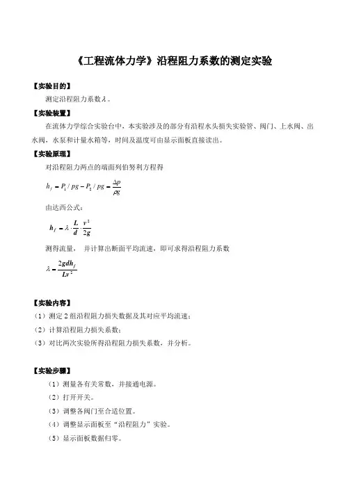 《工程流体力学》沿程阻力系数的测定实验
