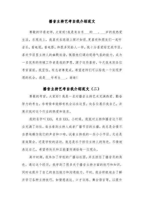 播音主持艺考自我介绍范文(五篇)
