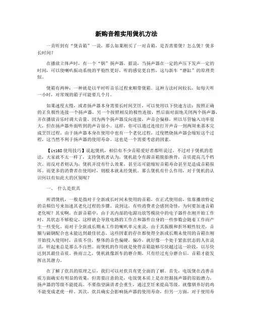 新购音箱实用煲机方法