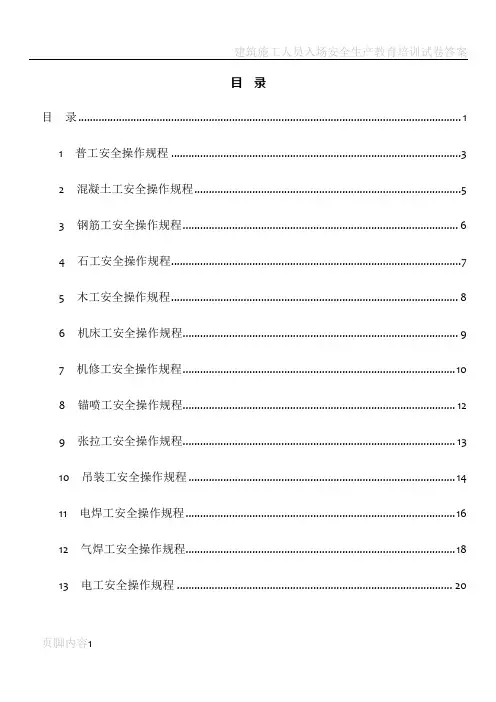 建筑施工人员各工种安全操作规程