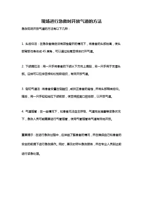 现场进行急救时开放气道的方法