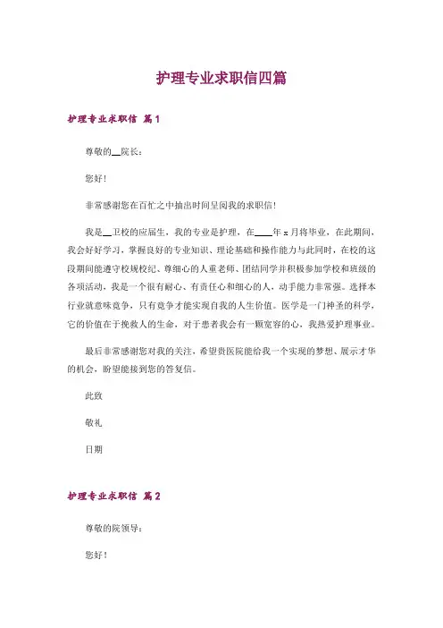 护理专业求职信四篇_5