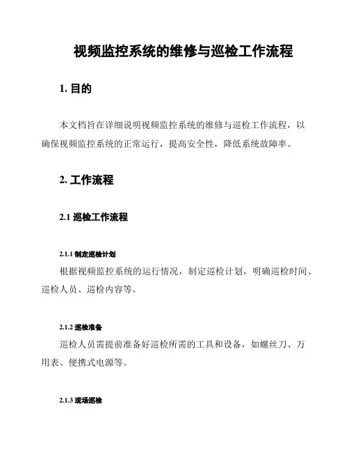 视频监控系统的维修与巡检工作流程