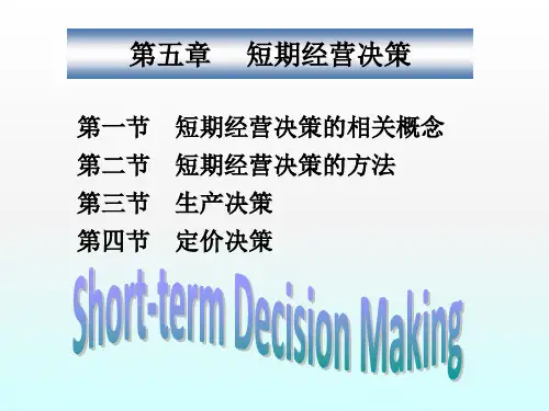 短期经营决策原理ppt课件