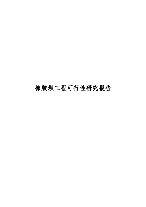 橡胶坝工程可行性实施报告