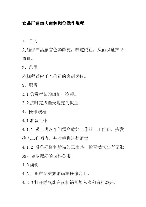 食品厂酱卤肉卤制岗位操作规程