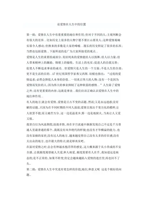 论爱情在人生中的位置