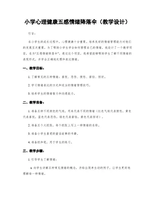 小学心理健康五感情绪降落伞(教学设计)