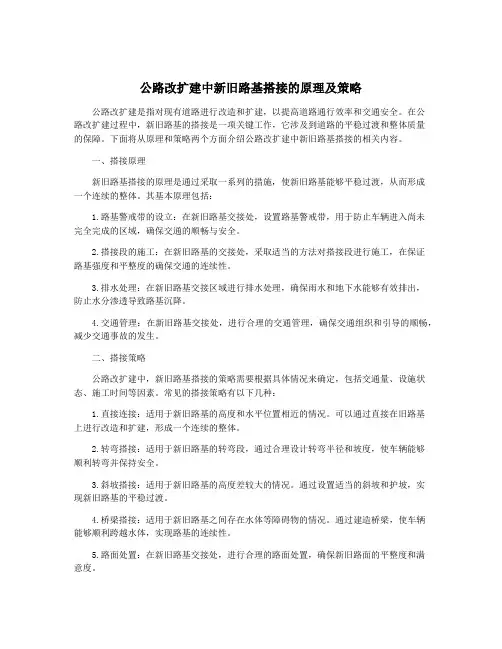 公路改扩建中新旧路基搭接的原理及策略