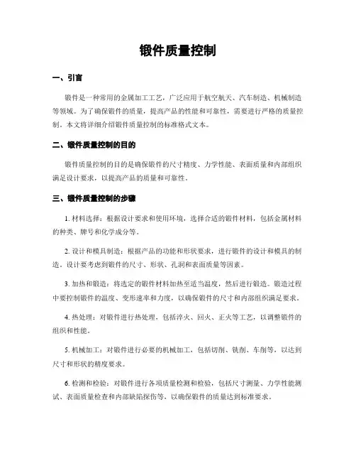 锻件质量控制