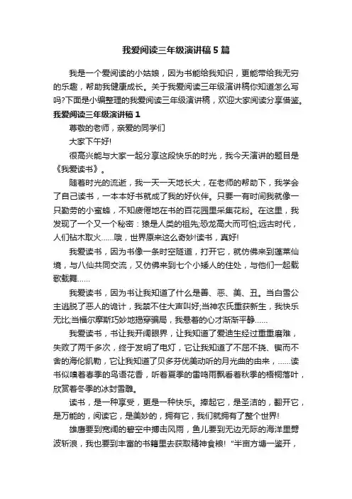 我爱阅读三年级演讲稿5篇