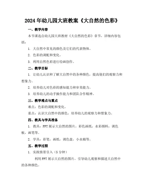 2024年幼儿园大班教案《大自然的色彩》