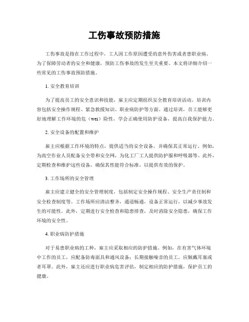 工伤事故预防措施
