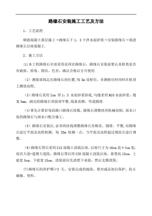 路缘石安装施工工艺及方法
