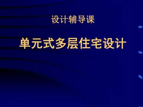 单元式多层住宅设计.ppt