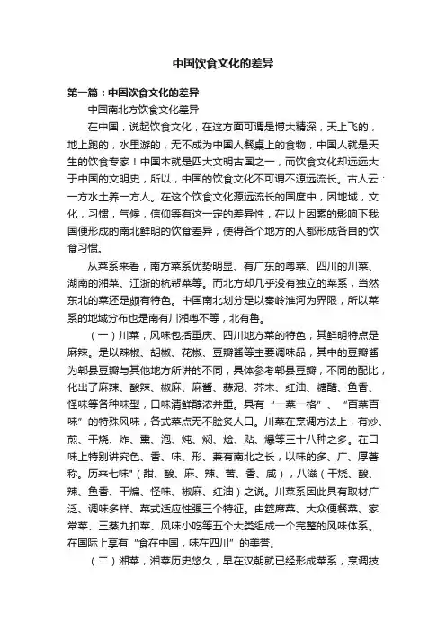 中国饮食文化的差异
