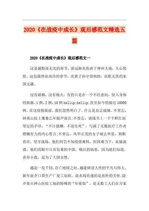 《在战疫中成长》观后感范文精选五篇