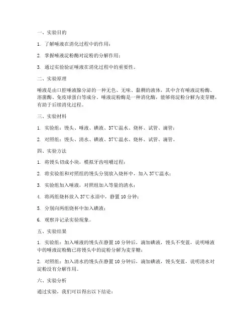 生物唾液的实验报告