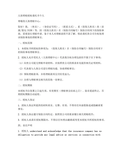 人保理赔授权委托书个人