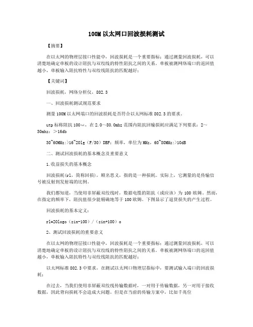 100M以太网口回波损耗测试