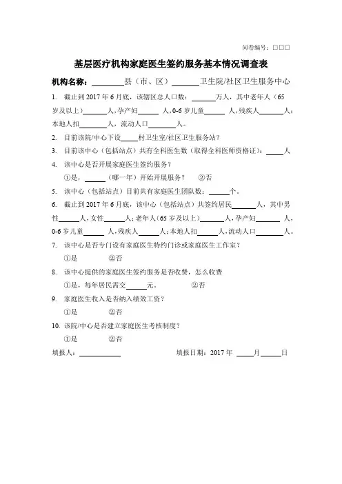 基层医疗机构家庭医生签约服务基本情况调查表