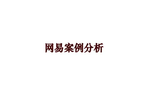 网易案例分析