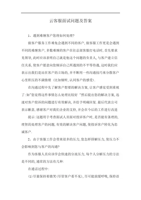 云客服面试问题及答案