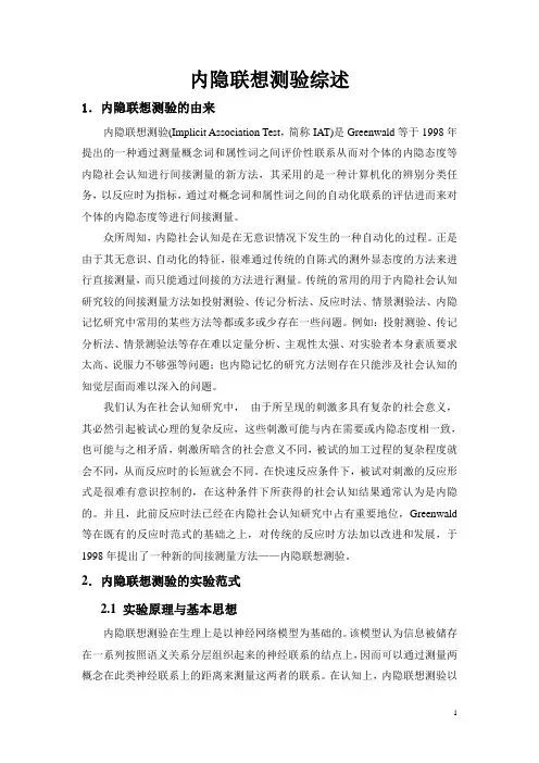 内隐联想测验综述