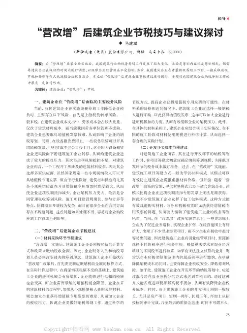 “营改增”后建筑企业节税技巧与建议探讨