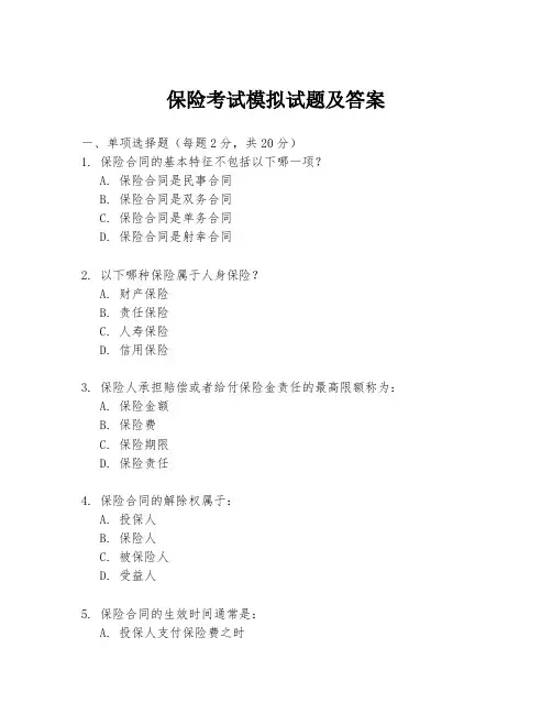保险考试模拟试题及答案