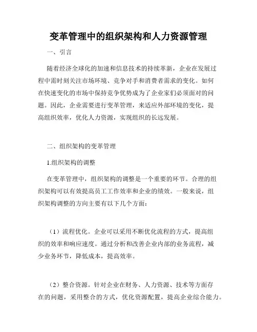 变革管理中的组织架构和人力资源管理
