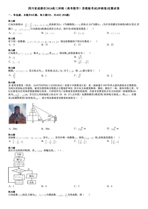 四川省成都市2024高三冲刺(高考数学)苏教版考试(冲刺卷)完整试卷