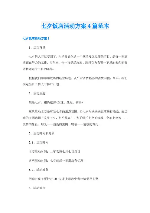 七夕饭店活动方案4篇范本