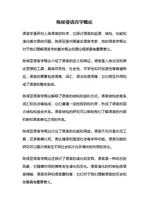 陈保亚语言学概论