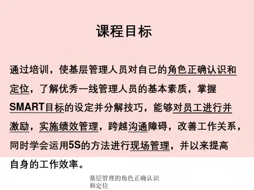 基层管理的角色正确认识和定位