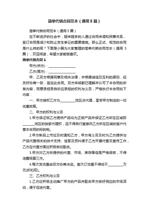 简单代销合同范本（通用5篇）