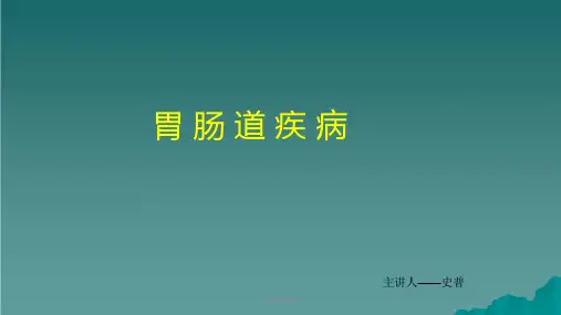 胃肠道疾病课件