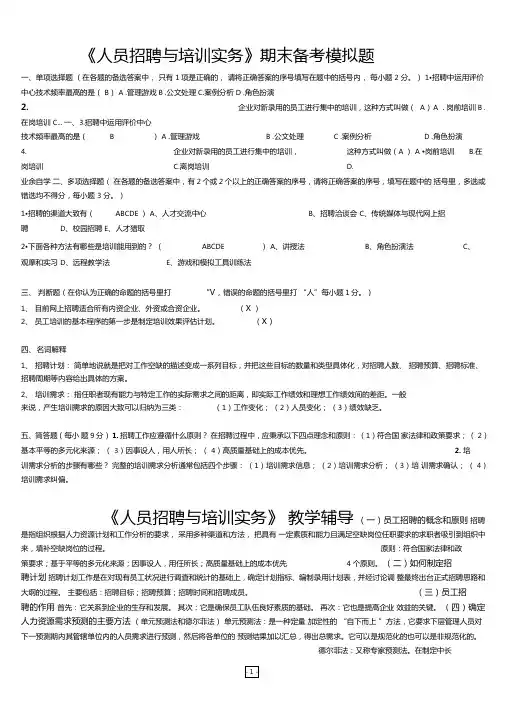 完整版人员招聘与培训实务期末复习资料