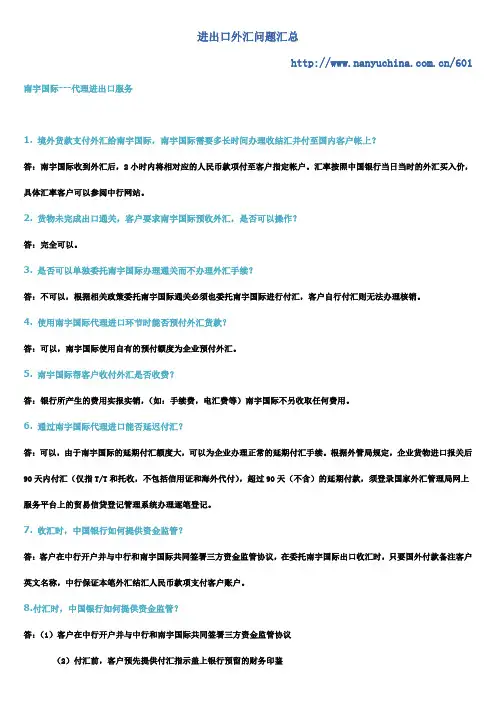 进出口外汇问题汇总