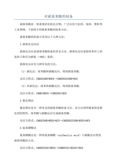 对硝基苯酸的制备