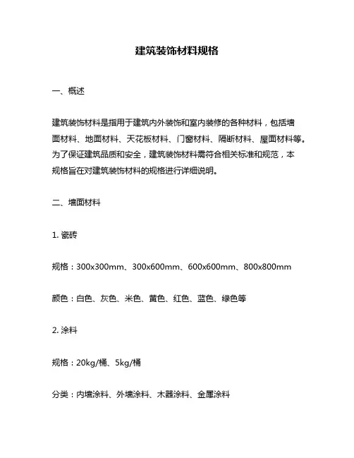 建筑装饰材料规格