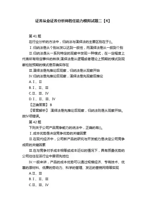 证券从业证券分析师胜任能力模拟试题二【4】