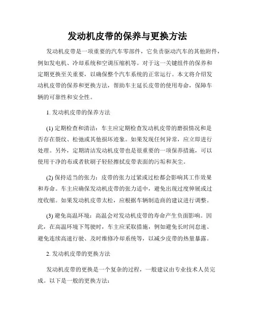 发动机皮带的保养与更换方法