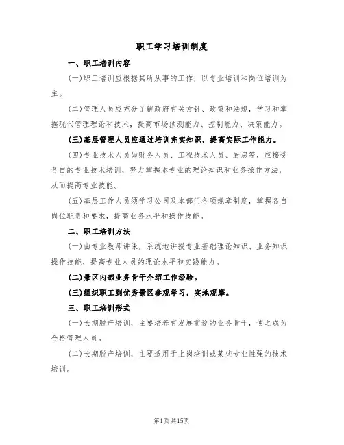 职工学习培训制度(6篇)