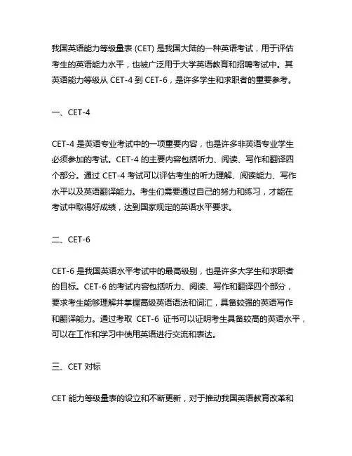 中国英语能力等级量表 cet对标